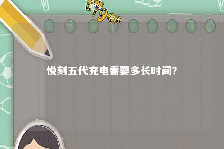 悦刻五代充电需要多长时间?